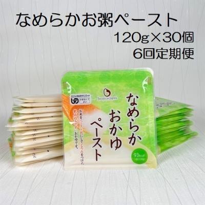 ふるさと納税 阿賀野市 【6ヶ月定期便】 なめらかおかゆペースト 120g×30個×6回 バイオテックジャパン