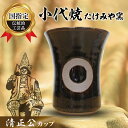 【ふるさと納税】国指定伝統的工芸品『小代焼』 ー清正公カップー FKK19-884