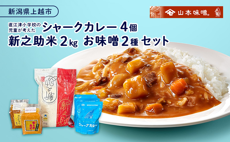 直江津小学校の児童が考えたシャークカレー（180g×4個） 新潟県上越市産米の新之助（2kg） お味噌（2種） セット レトルト カレー 米 味噌 上越市
