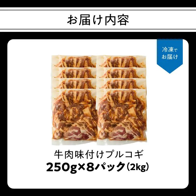 牛肉味付けプルコギ 250g×8パック A01148