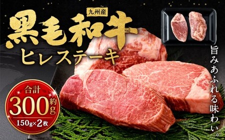 九州産 黒毛和牛 ヒレステーキ 約300g（約150g×2枚）牛肉 肉 お肉 ヒレ ヒレ肉 ステーキ ヒレカツ 希少部位 脂肪少ない 柔らかい 冷凍 福岡県 北九州市