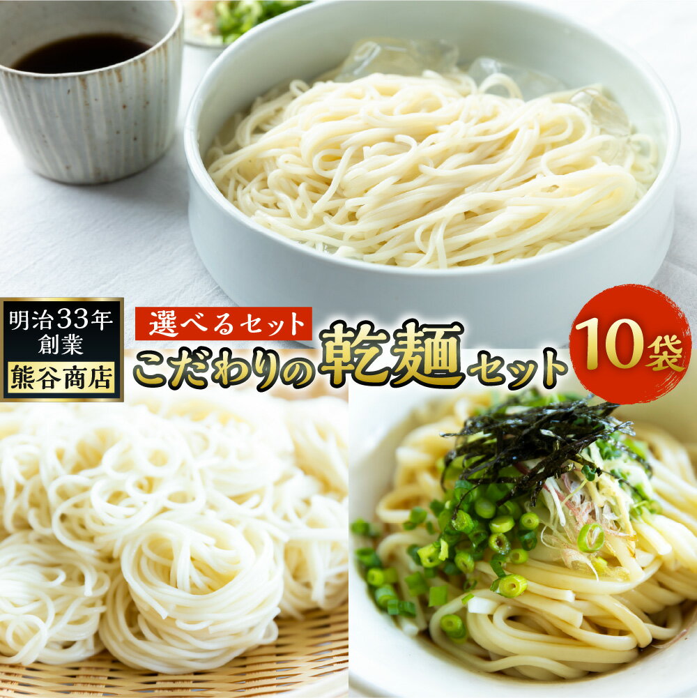 【ふるさと納税】【選べるセット】熊谷商店 こだわりの乾麺セット (そうめん・ひやむぎ・うどん) 詰め合わせ 10袋 乾燥麺 乾麺 麺 麺類 送料無料 福岡県 うきは市