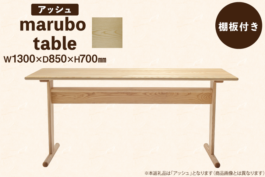 テーブル marubo table アッシュ W1300 [テーブル工房kiki 徳島県 北島町 29ah0135] ダイニングテーブル 無垢テーブル 木製テーブル 食卓 アッシュ 無垢 無垢材 天然木 北欧風 モダン ナチュラル 4人掛け 6人掛け 角丸 プレゼント