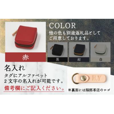 ふるさと納税 大野市 【4色から選べる】ころんと可愛い カードケース  赤 |  | 01