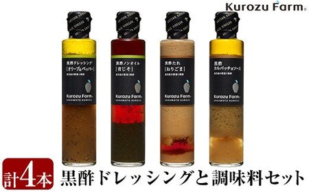 A1-007 Kurozu Farm ドレッシングと調味料セット(計4本)【坂元のくろず】霧島市 調味料 お酢 詰め合わせ