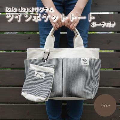 ふるさと納税 和泉市 大阪府和泉市　ポーチ×バッグセット　ネイビー　手作り　トートバッグ　プレゼント