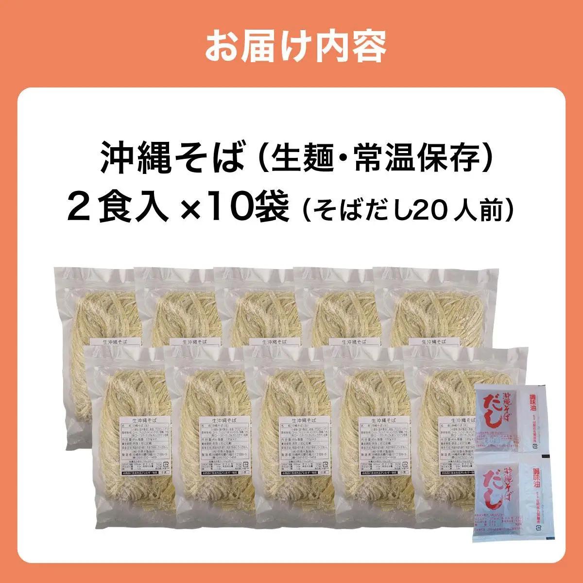 うちなーむん 照喜名そば 生 沖縄そば (常温保存) 2食入り×10袋 + そばだし20人前　合計20食分セット