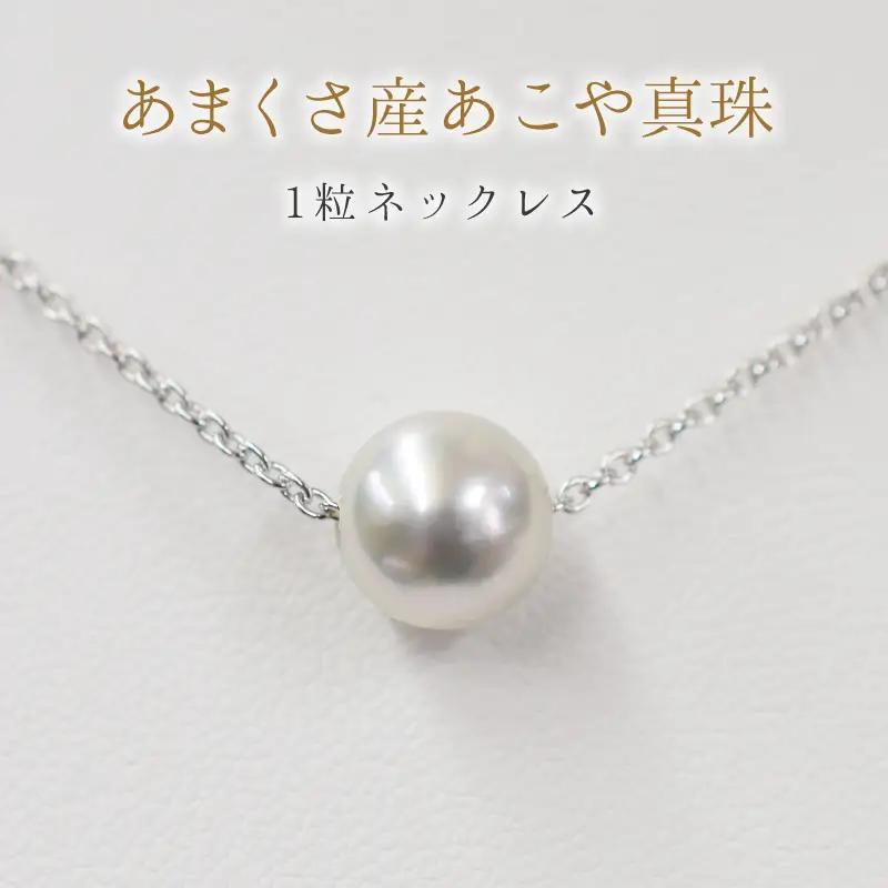 S085-382_8.5mm - 9mm ネックレス あこや真珠 ナチュラルカラー 1粒 ネックレス スルーネックレス SV925 シルバー925［A］あずきチェーン