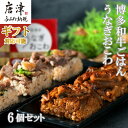 【ふるさと納税】(一粒庵) 霧島湧水うなぎおこわと博多和牛ごはん 6個セット(125g×各3)簡単調理「お歳暮」Oseibo「2024年 令和6年」