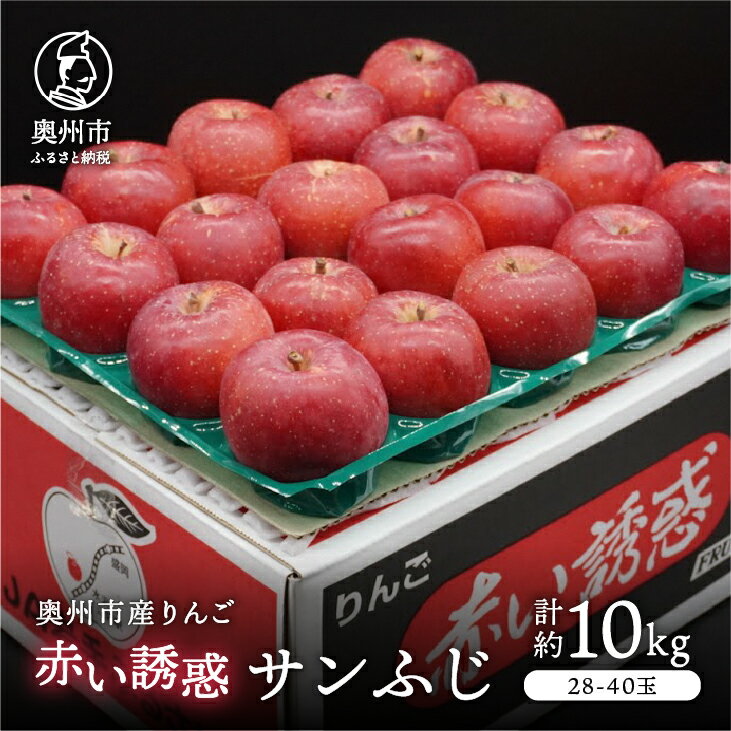 【ふるさと納税】 奥州市産りんご 赤い誘惑「サンふじ」約10kg 28-40玉 優品 フルーツ 果物 1箱 期間限定 数量限定 [AQ080]