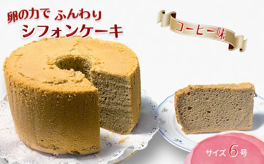 手作りコーヒーシフォンケーキ 6号