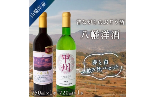 山梨 赤白 ワインセット 甲州辛口白(720ml)&八幡の赤(750ml) 国産ワイン 飲み比べ【1703953】