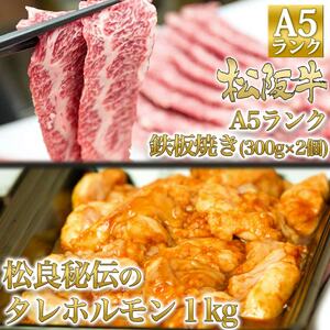 松阪牛 定期便 4ヶ月B A5鉄板 ホルモン 松阪牛