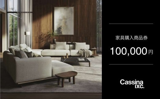 
            カッシーナ・イクスシー 10万円商品券 ｜ Cassina ixc. 家具購入商品券 商品チケット
          