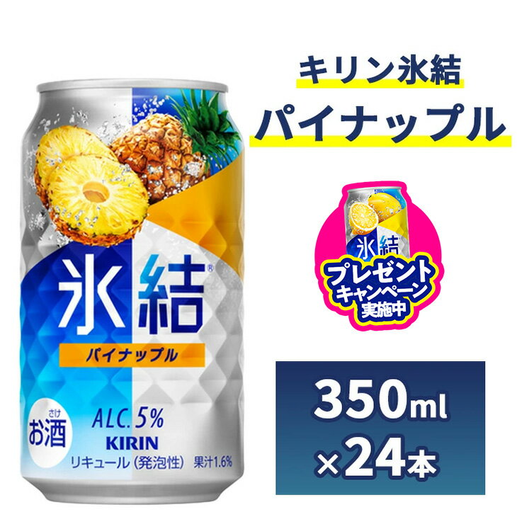 【ふるさと納税】2185.キリン氷結　パイナップル　350ml　1ケース（24本）【お酒　チューハイ】