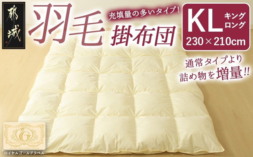 
            【充填量の多いタイプ・羽毛掛布団KL】ロイヤルゴールドラベル93%_154-J201_(都城市) キングロング ホワイトダックダウン 93%使用 タンポポの綿毛 ふわふわ ロイヤルゴールドラベル 羽毛ふとん 断熱保温材 天然コットン100% ダウンプルーフ キルト製法
          