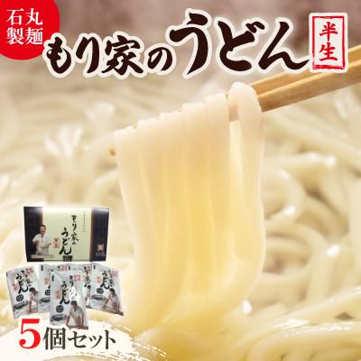 ふるさと納税 香川県 もり家の半生うどん　MY-7