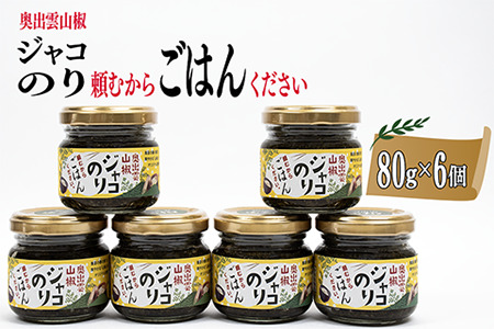 奥出雲山椒ジャコのり「頼むからごはんください」 6個セット