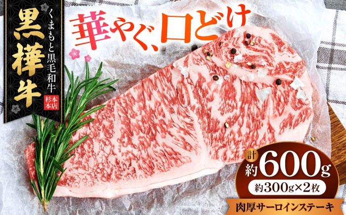 
                  くまもと黒毛和牛 黒樺牛 A4～A5等級 肉厚サーロインステーキ 約600g（約300g×2枚）/ サーロイン ステーキ 熊本 黒毛和牛 牛肉 A5ランク A4ランク 黒樺牛 肉 国産肉 国産牛 肉厚 【株式会社杉本本店】[AYBJ019]
                