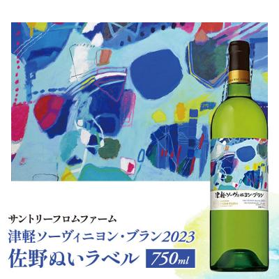 ふるさと納税 弘前市 津軽ソーヴィニヨン・ブラン2023 佐野ぬいラベル 750ml×1本|24_bnd-010101
