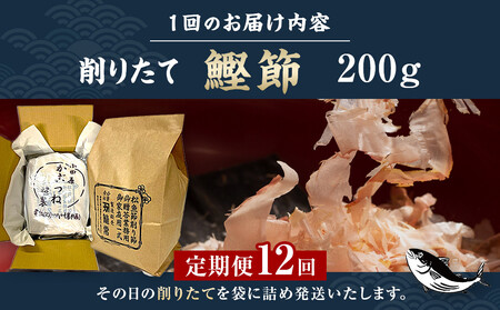 【定期便12回】【月に一度届く小田原老舗　鰹節、削り節専門店の削りたて鰹節】鰹節200ｇ×12【 かつおぶし 神奈川県 小田原市 かつおぶし】