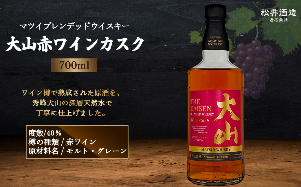 
                  マツイブレンデッドウイスキー大山赤ワインカスク 700ml （ お酒 洋酒 ウイスキー ハイボール カスク マツイウイスキー ジャパニーズウイスキー 水割り ロック ）
                