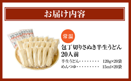 包丁切りさぬき半生うどん20人前つゆ付_mk041-011