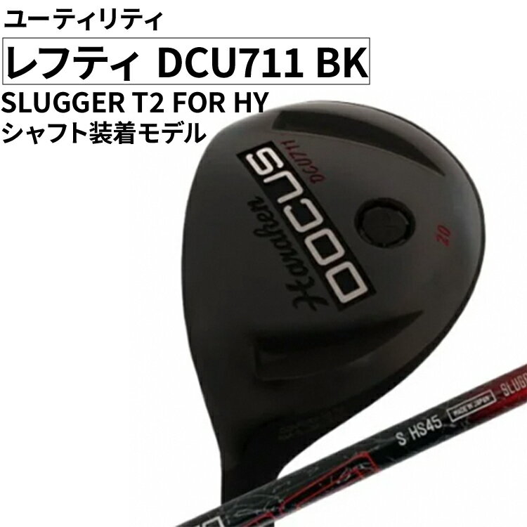 【ふるさと納税】レフティ DCU711 BK ユーティリティ SLUGGER T2 FOR HY シャフト装着モデル ｜ ゴルフ golf ゴルフクラブ golf club DOCUS ドゥーカス ギフト 贈答 景品 茨城県 古河市 _FO32