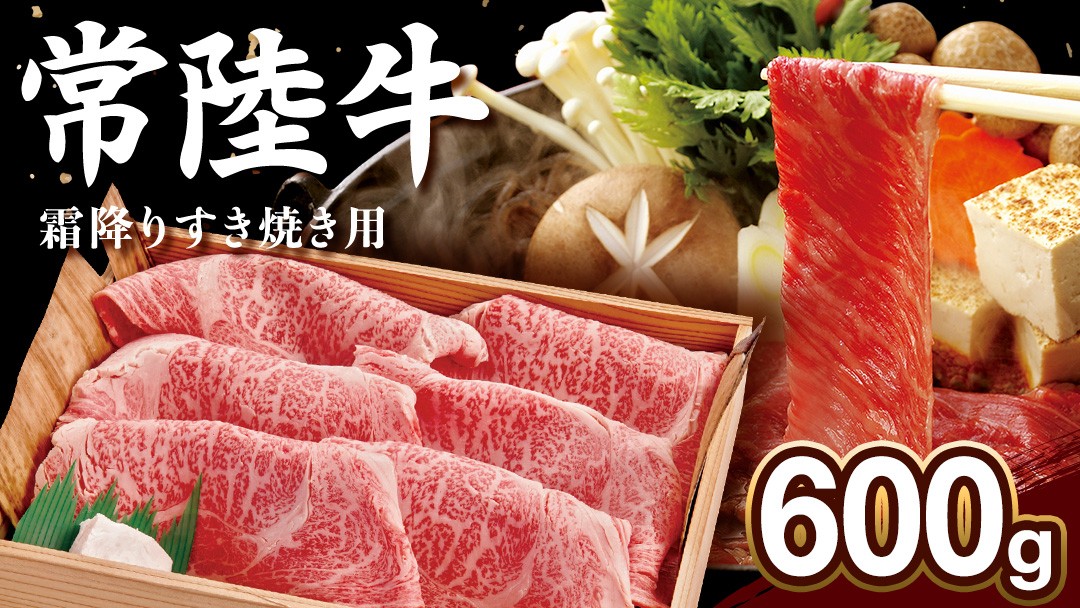 
                  【 常陸牛 】肩ロース 霜降り 600g 茨城県 黒毛和牛 和牛 牛肉 ブランド牛 A4 A5 小分け 冷凍 すき焼き 牛丼 肉じゃが 炒め物【配送不可地域：離島】 (AP002)
                