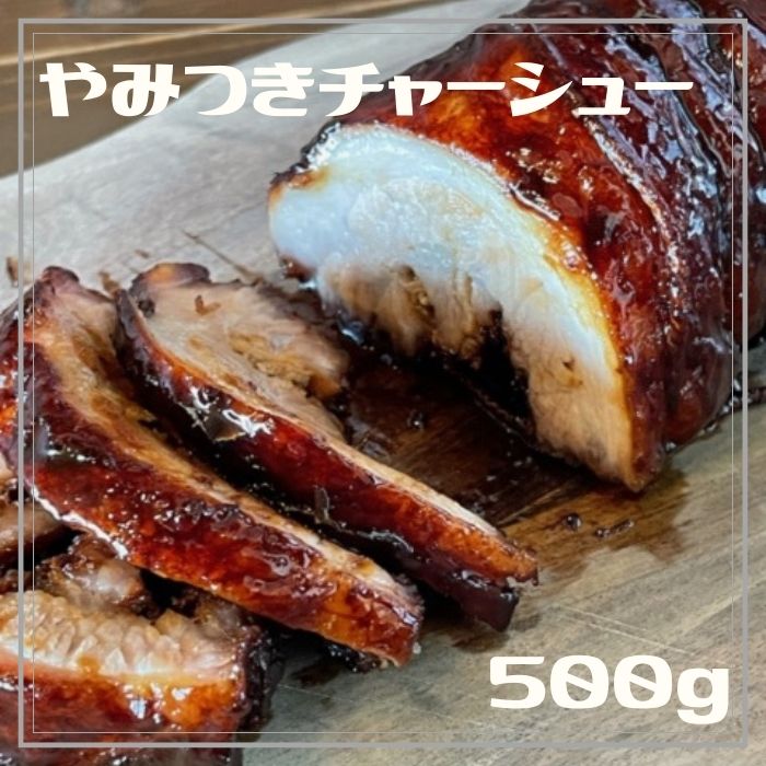 【ふるさと納税】讃岐名物やみつきチャーシュー500g【令和8年8月末頃よりご用意出来次第発送!!】〔提供：そらとたべるthreee〕やみつき チャーシュー トロトロ 絶品