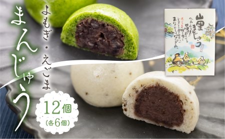 山里まんじゅう詰め合わせ（よもぎ/えごま） 饅頭 和菓子 まんじゅう 常温 各6個 計12個[FZ001]