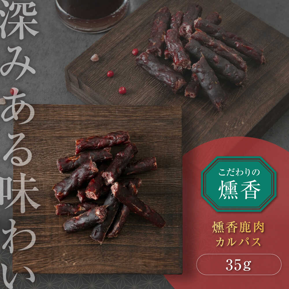 【ふるさと納税】燻香 鹿肉 カルパス《喜茂別町》　【UNGA↑】 ジビエ 鹿肉 燻製 カルパス おつまみ 肉 家飲み ギフト [AJAT002] 4000 4000円 4千円