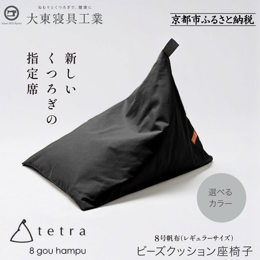 【ふるさと納税】【大東寝具】tetra 8号帆布（レギュラーサイズ）【ビーズクッション座椅子】＜選べるカラー＞ | 京都 寝具 老舗 クッション 人気 おすすめ くつろぎ 寝ごこち お取り寄せ 通販 送料無料