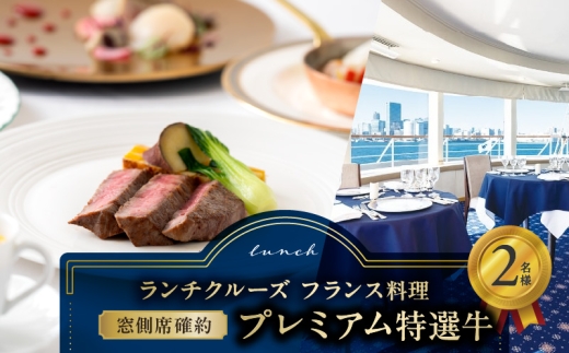 ランチクルーズ／［窓側席確約］フランス料理　プレミアム特選牛　2名さま