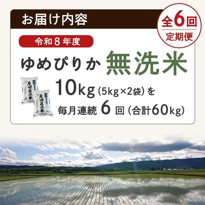 ＜全6回定期便＞ 無洗米 ゆめぴりか10kg 令和8年 先行予約 2026年11月以降順次発送 無洗 【産直の谷農園】F7083-2-2611