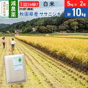 【ふるさと納税】【白米】〈減農薬〉秋田県由利本荘市産 ササニシキ 10kg(5kg×2袋) 令和5年産 新鮮パック 低農薬