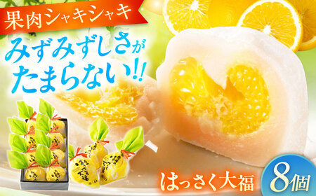 はっさく大福8個入 [BADH021]大福