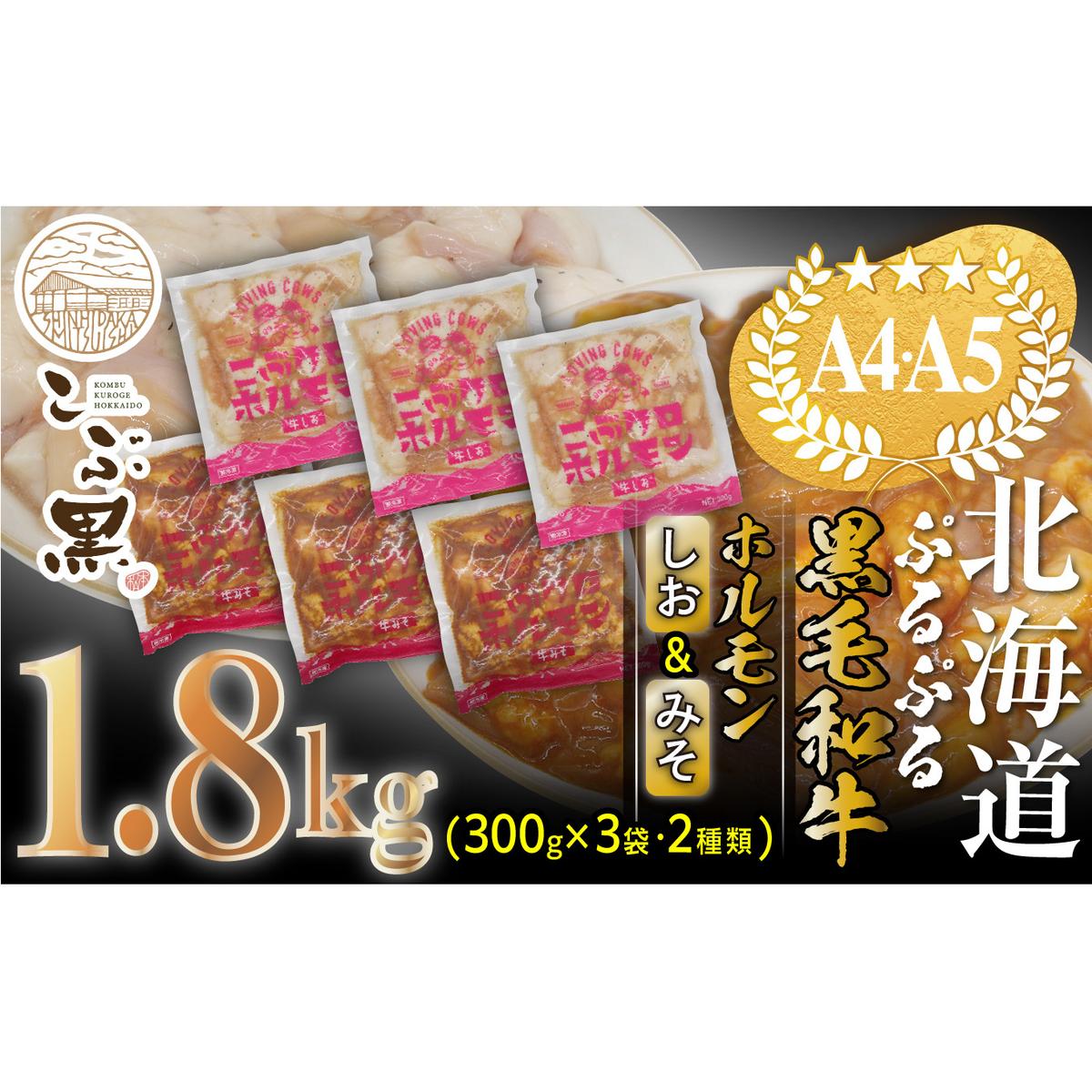 北海道産 黒毛和牛 こぶ黒 和牛 しお ＆ みそ ホルモン 計 1.8kg (各300g×3パック) ＜LC＞