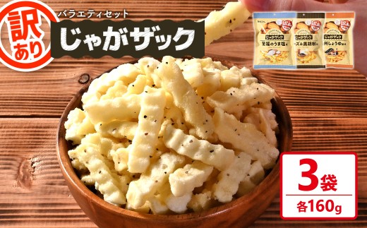 ＜種類が選べる・訳あり＞ 訳アリ じゃがザック (バラエティセット・160g×各1袋)【man371-03-V】【味源】
