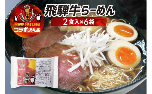 名古屋グランパスコラボ 飛騨牛らーめん 12食セット  ラーメン ちぢれ麺 細麺 飛騨 常温 生麺 ご当地ラーメン 高山ラーメン 中華そば