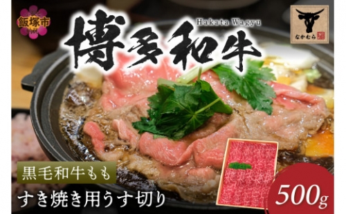 ＜なかむら謹製＞【博多和牛】黒毛和牛ももすき焼き用うす切り500g【C-150】