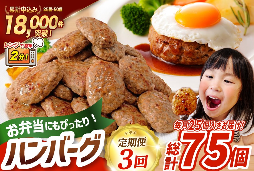 
                  3回 定期便 レンジで簡単 ハンバーグ 60g 25個 総計 75個 総重量 4.5kg [オサベフーズ 宮城県 気仙沼市 20566200] 業務用 大容量 時短 簡単 簡単調理 レンジ 便利 肉 お肉 弁当 惣菜 おかず
                