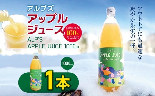 アルプズ アップルジュース ALP’S APPLE JUICE　1000ml  | りんごジュース アップルジュース サンふじりんごジュース 飲料 りんご果汁 長野県 木島平村 信州