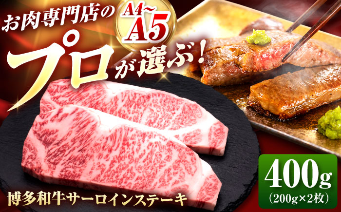 博多和牛 サーロインステーキ 2枚 吉富町/久田精肉店株式会社 [BGAM007]