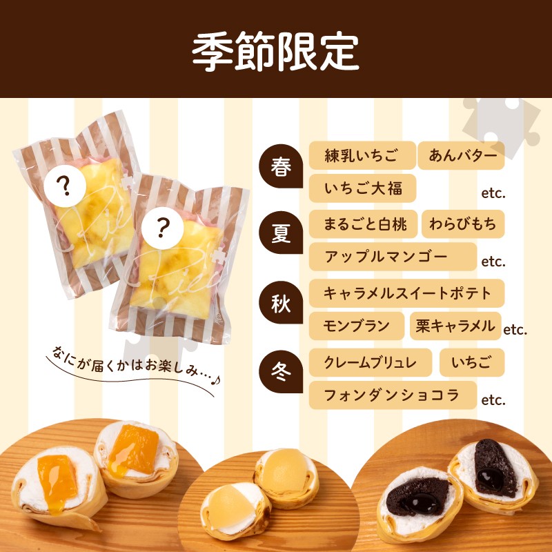 季節のおすすめクレープ 18個 詰め合わせ セット 手作り スイーツ 専門店 季節限定 下関 山口
