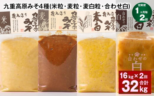 【1ヶ月毎2回定期便】 九重高原みそ 4種 （米粒・麦粒・麦白粒・合わせ白） 計32kg（16kg✕2回） 味噌 みそ