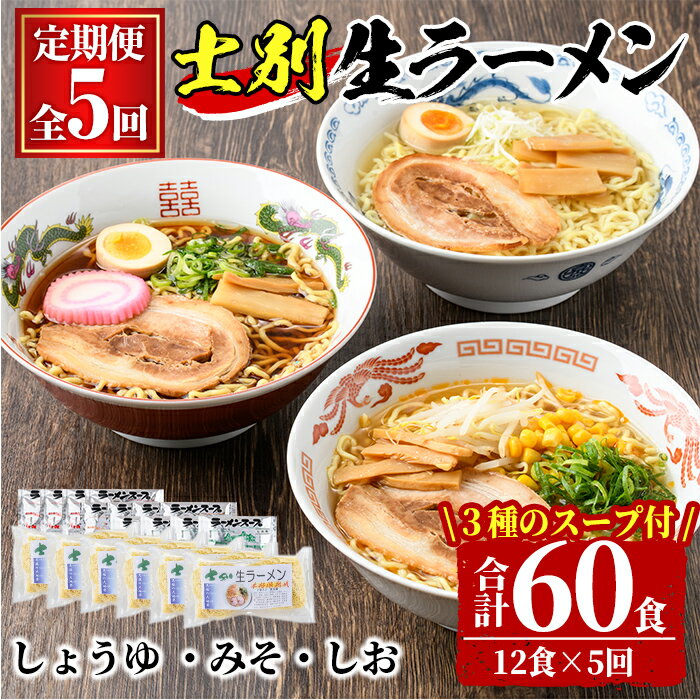 【ふるさと納税】＜全5回定期便＞士別生ラーメン (合計60食・12食×5回) ラーメン 拉麺 麺 小麦麺 生麺 スープ 醤油 味噌 塩 冷凍 定期便【日の出食品】