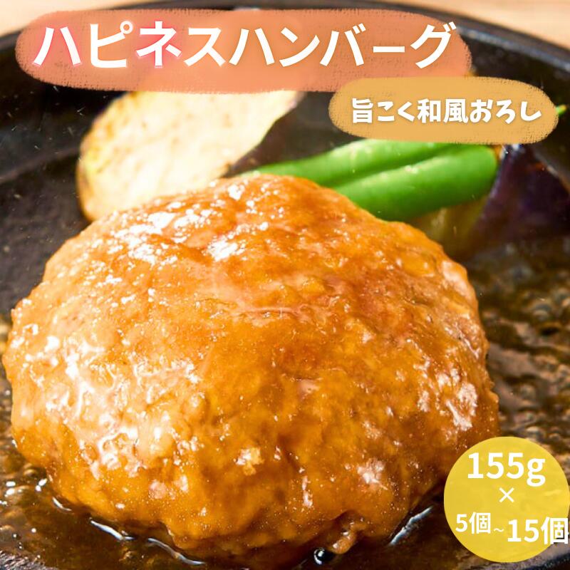 【ふるさと納税】 ハピネスハンバーグ 旨こく和風おろし 10個