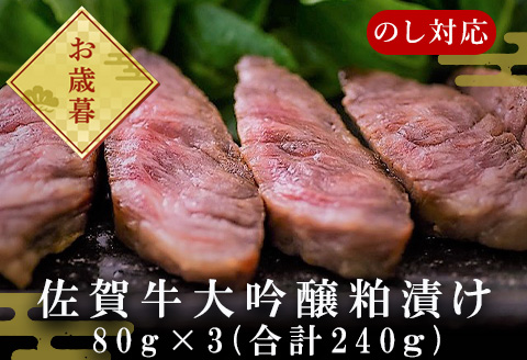 「お歳暮」 佐賀牛大吟醸粕漬け 80g×3(合計240ｇ) ステーキ 牛肉 総菜 ギフト「2023年 令和5年」