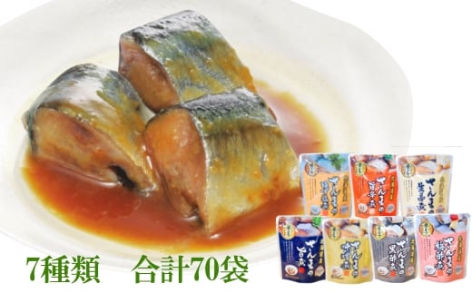 F-09013 【北海道根室産】さんま煮付けセット(7種・各10P)